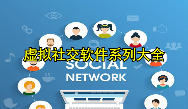 虚拟社交软件