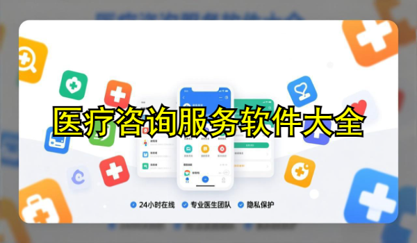 医疗咨询服务软件大全