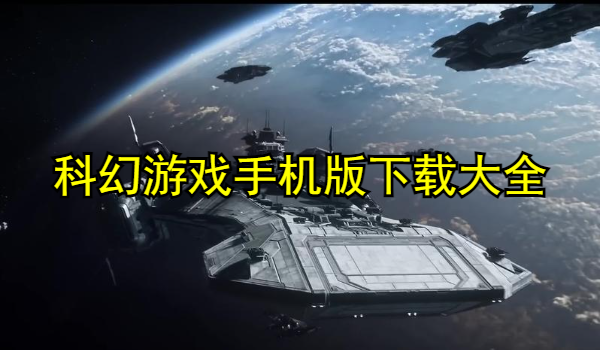 科幻游戏手机版