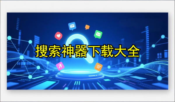搜索神器