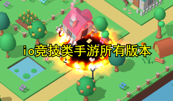 io竞技类手游
