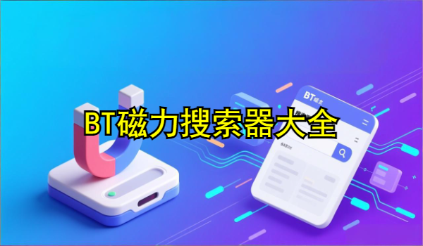 BT磁力搜索器