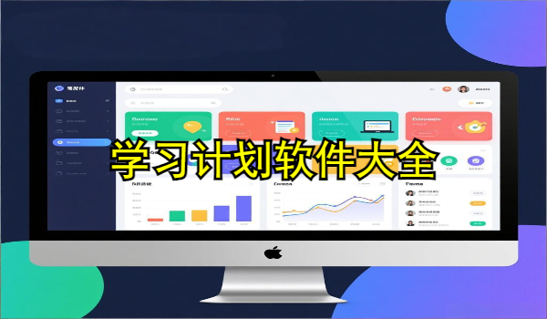 学习计划软件