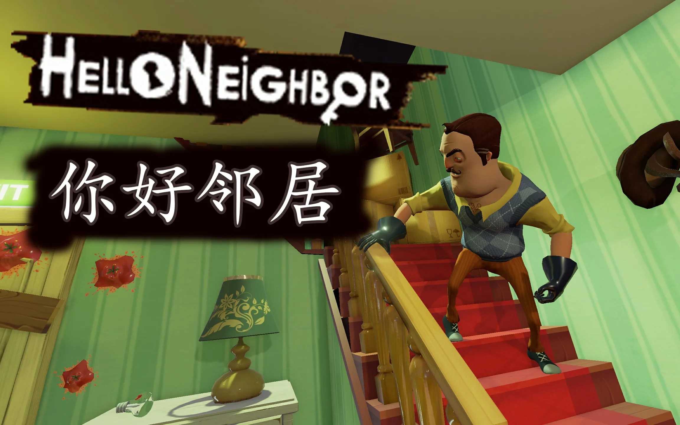 你好邻居