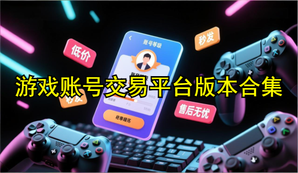 游戏账号交易平台