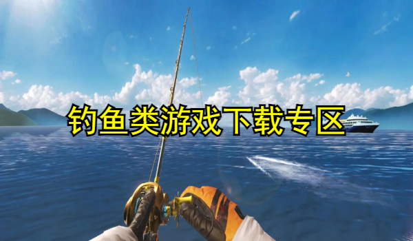 钓鱼类游戏