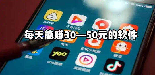 每天能赚30—50元的软件