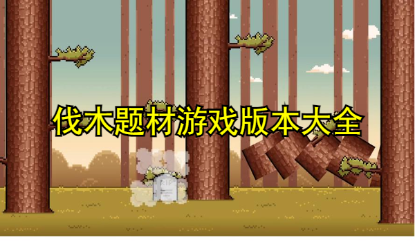 伐木题材游戏