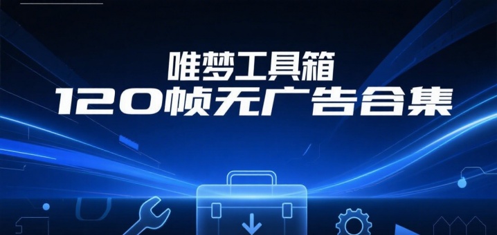 唯梦工具箱120帧无广告合集