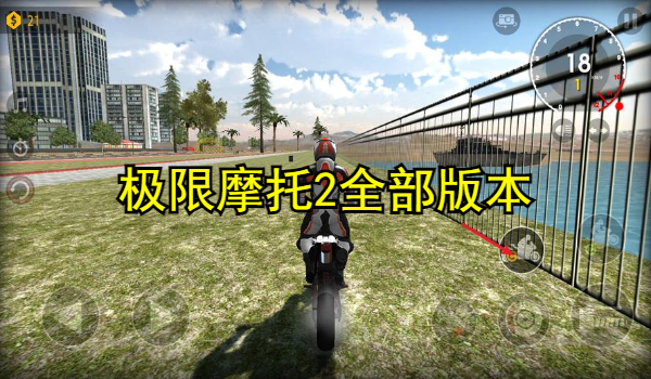 极限摩托2全部版本