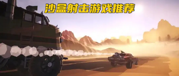 沙盒射击游戏