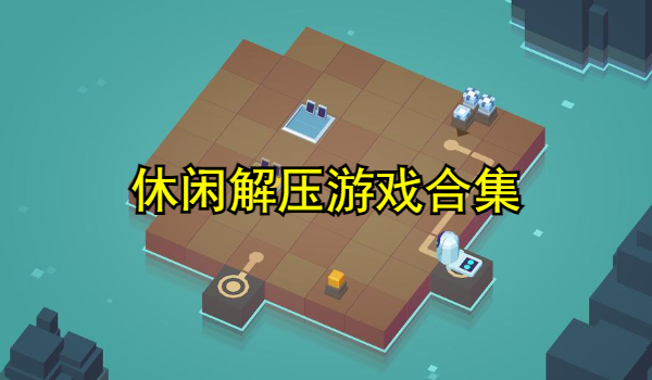 休闲解压游戏合集