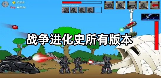 战争进化史所有版本