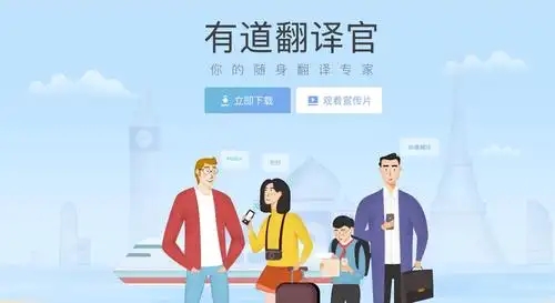 有道翻译官