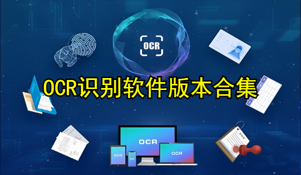 OCR识别软件
