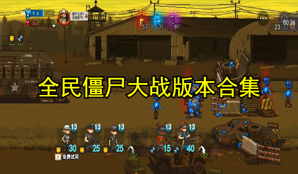 全民僵尸大战版本合集