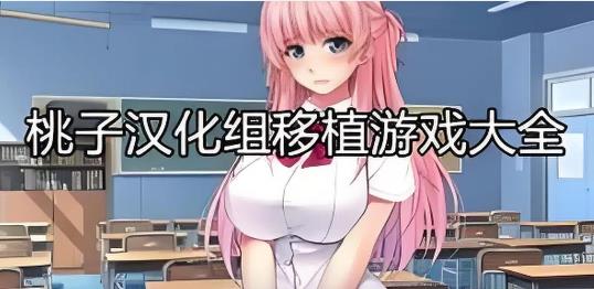桃子移植所有游戏大全