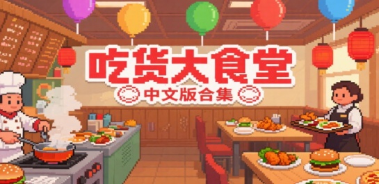 吃货大食堂中文版合集