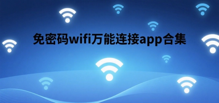 免密码wifi万能连接app合集