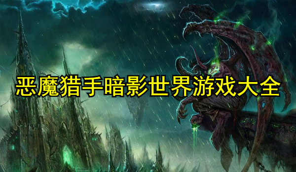 恶魔猎手暗影世界游戏大全