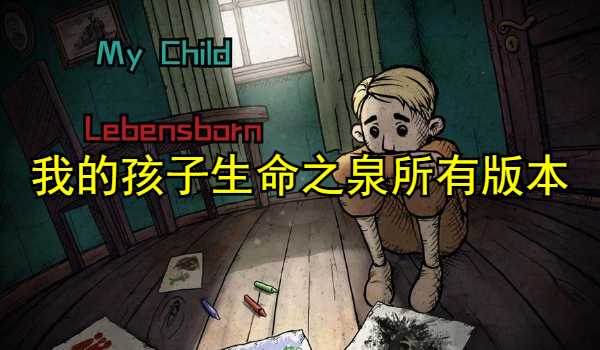 我的孩子生命之泉所有版本合集