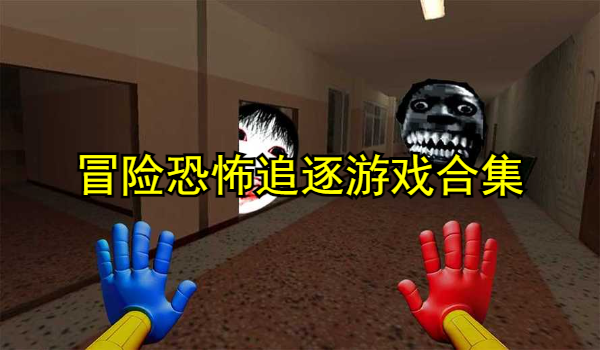 冒险恐怖追逐游戏合集
