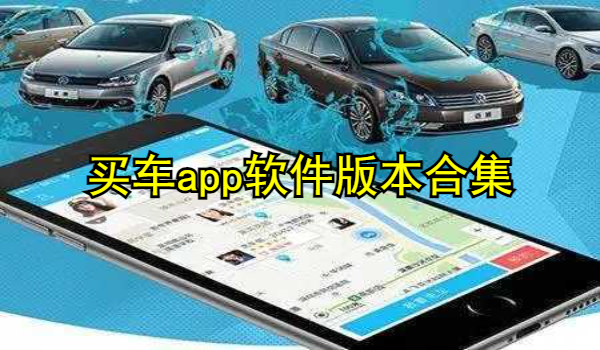 买车app软件