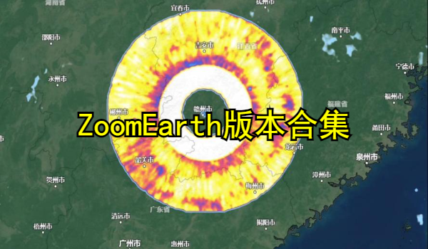 ZoomEarth版本合集
