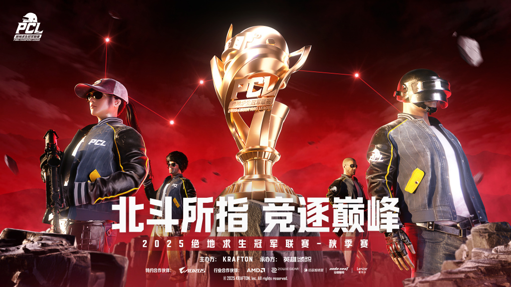 2025PCL秋季赛定档！北斗所指,竞逐巅峰！