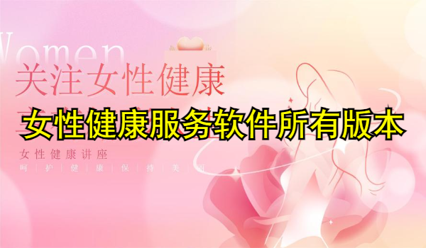女性健康服务软件