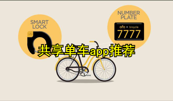 共享单车app