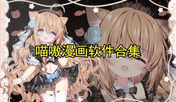 喵嗷漫画软件合集