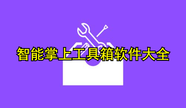 智能掌上工具箱软件