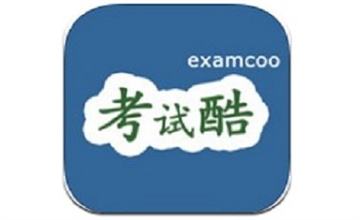 考试酷