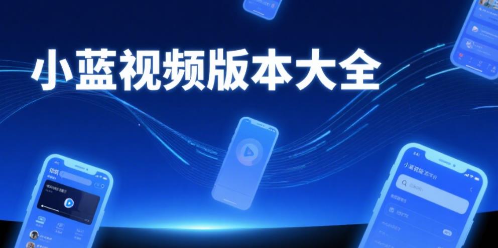 小蓝视频版本大全