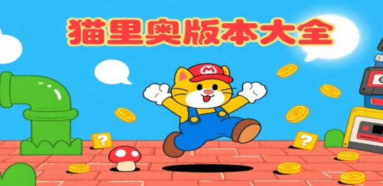 猫里奥版本大全