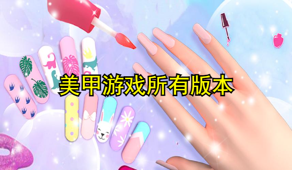 美甲游戏
