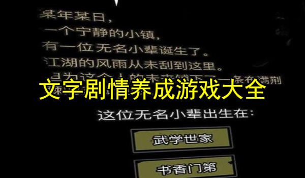 文字剧情养成游戏大全