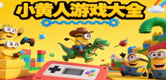 小黄人游戏大全