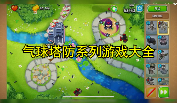 气球塔防系列游戏大全