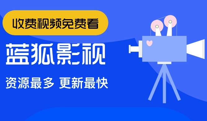 蓝狐影视免费版-蓝狐影视最新版-蓝狐影视无广告版下载