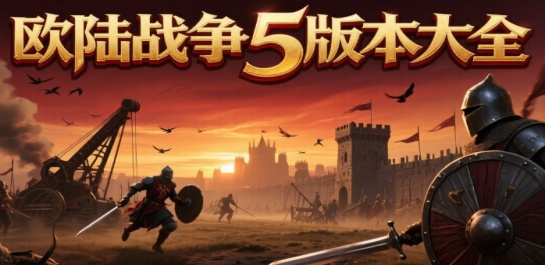 欧陆战争5版本大全