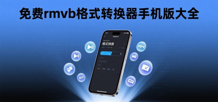 免费rmvb格式转换器手机版大全
