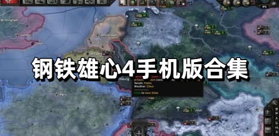 钢铁雄心4手机版合集