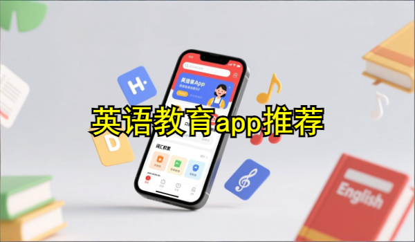英语教育app推荐