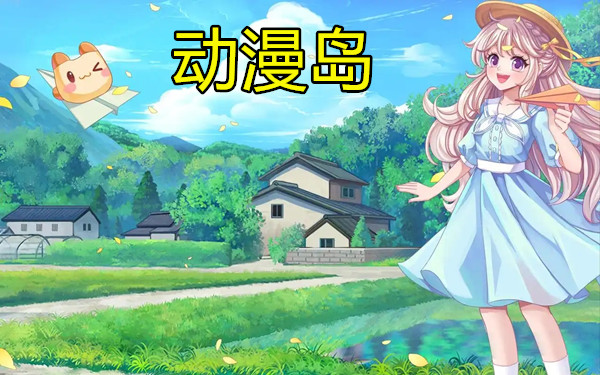 动漫岛