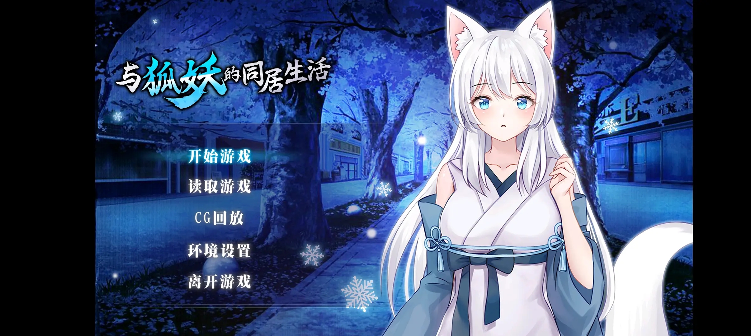 与狐妖的同居生活