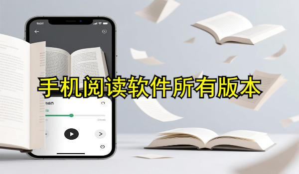 手机阅读软件