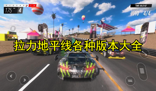 拉力地平线各种版本大全