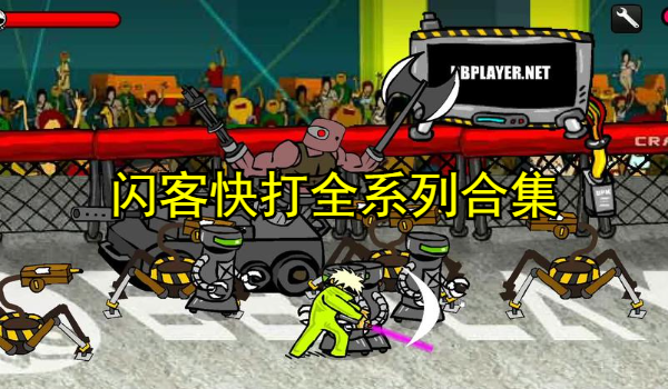 闪客快打全系列合集
